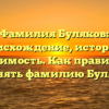 Фамилия Буляков: происхождение, история и значимость. Как правильно склонять фамилию Буляков?