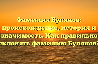 Фамилия Буляков: происхождение, история и значимость. Как правильно склонять фамилию Буляков?