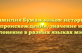 Фамилия Бумажников: история происхождения, значение и склонение в разных языках мира