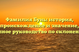 Фамилия Бунь: история, происхождение и значение, полное руководство по склонению Фамилия Бунь: история, происхождение и значение, полное руководство по склонению