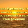 Фамилия Бурбан: всё, что вам нужно знать о происхождении, истории, значении и склонении этой фамилии