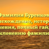 Фамилия Буренков: происхождение, история и значения, полный гайд по склонению фамилии