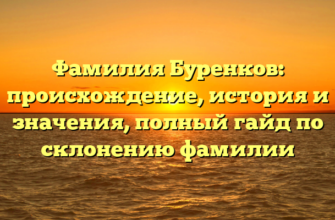 Фамилия Буренков: происхождение, история и значения, полный гайд по склонению фамилии