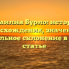 Фамилия Бурло: история происхождения, значения и правильное склонение в одной статье