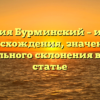 Фамилия Бурминский – история происхождения, значения и правильного склонения в одной статье
