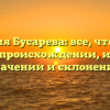 Фамилия Бусарева: все, что нужно знать о происхождении, истории, значении и склонении