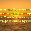 Фамилия Бутковский: происхождение, история и значение. Узнайте, как правильно склонять фамилию Бутковский!