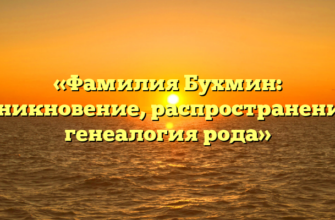 «Фамилия Бухмин: возникновение, распространение и генеалогия рода»