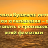 Фамилия Бушевец: история, значения и склонения — все, что нужно знать о происхождении этой фамилии