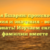 Фамилия Бшарян: происхождение, история и значения – все, что нужно знать! Изучаем склонение фамилии вместе