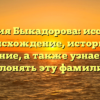 Фамилия Быкадорова: исследуем происхождение, историю и значение, а также узнаем как склонять эту фамилию