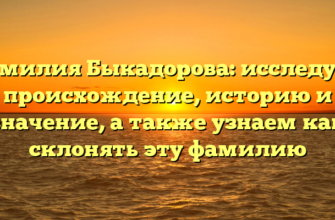 Фамилия Быкадорова: исследуем происхождение, историю и значение, а также узнаем как склонять эту фамилию