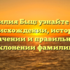 Фамилия Быц: узнайте все о происхождении, истории, значении и правильном склонении фамилии!