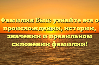 Фамилия Быц: узнайте все о происхождении, истории, значении и правильном склонении фамилии!