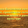 Фамилия Бычихина: история и значение, правильное склонение и происхождение в русской культуре