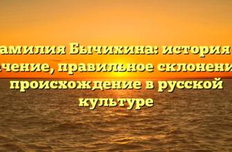 Фамилия Бычихина: история и значение, правильное склонение и происхождение в русской культуре