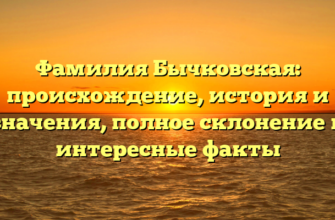 Фамилия Бычковская: происхождение, история и значения, полное склонение и интересные факты