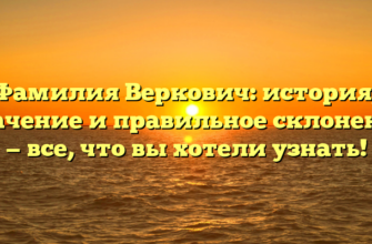 Фамилия Веркович: история, значение и правильное склонение — все, что вы хотели узнать!
