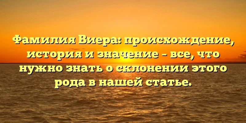 Фамилия Виера: происхождение, история и значение – все, что нужно знать о склонении этого рода в нашей статье. Фамилия Виера: происхождение, история и значение – все, что нужно знать о склонении этого рода в нашей статье.