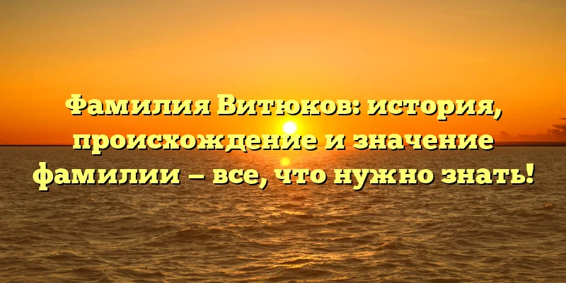 Фамилия Витюков: история, происхождение и значение фамилии — все, что нужно знать! Фамилия Витюков: история, происхождение и значение фамилии — все, что нужно знать!