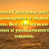 Фамилия Гаглоевы: история, происхождение и значимость фамилии. Все, что нужно знать о склонении и уникальности этого имени.