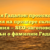 Фамилия Гадалов: происхождение и история на примере склонения и значения — SEO-заголовок для статьи о фамилии Гадалов.