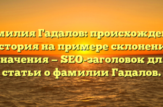 Фамилия Гадалов: происхождение и история на примере склонения и значения — SEO-заголовок для статьи о фамилии Гадалов. Фамилия Гадалов: происхождение и история на примере склонения и значения — SEO-заголовок для статьи о фамилии Гадалов.