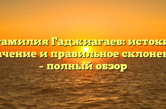 Фамилия Гаджиагаев: истоки, значение и правильное склонение – полный обзор Фамилия Гаджиагаев: истоки, значение и правильное склонение – полный обзор