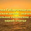 Фамилия Гайдученко: история происхождения, значение и правильное склонение — все в одной статье