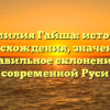 Фамилия Гайша: история происхождения, значения и правильное склонение в современной Руси