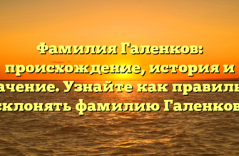 Фамилия Галенков: происхождение, история и значение. Узнайте как правильно склонять фамилию Галенков. Фамилия Галенков: происхождение, история и значение. Узнайте как правильно склонять фамилию Галенков.