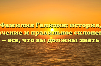 Фамилия Гализин: история, значение и правильное склонение — все, что вы должны знать Фамилия Гализин: история, значение и правильное склонение — все, что вы должны знать