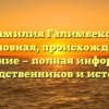 Фамилия Галимбеков: родословная, происхождение и склонение — полная информация для родственников и историков