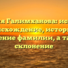 Фамилия Галимханова: исследуем происхождение, историю и значение фамилии, а также склонение