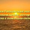 Фамилия Галковская: исследуем происхождение, историю и значение с помощью склонения