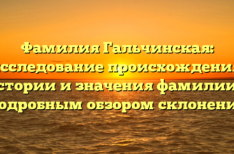 Фамилия Гальчинская: исследование происхождения, истории и значения фамилии с подробным обзором склонения