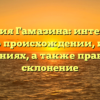Фамилия Гамазина: интересные факты о происхождении, истории и значениях, а также правильное склонение