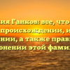 Фамилия Ганков: все, что нужно знать о происхождении, истории и значении, а также правильном склонении этой фамилии