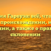 Фамилия Гарбуза: всё, что нужно знать о происхождении, истории и значении, а также о правильном склонении