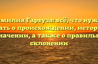 Фамилия Гарбуза: всё, что нужно знать о происхождении, истории и значении, а также о правильном склонении Фамилия Гарбуза: всё, что нужно знать о происхождении, истории и значении, а также о правильном склонении