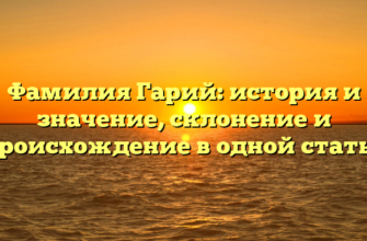 Фамилия Гарий: история и значение, склонение и происхождение в одной статье