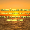Фамилия Гары: исследуем происхождение, историю и значение, а также правильное склонение