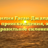 Фамилия Гасан-Джалалов: история происхождения, значение и правильное склонение