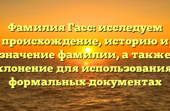 Фамилия Гасс: исследуем происхождение, историю и значение фамилии, а также склонение для использования в формальных документах Фамилия Гасс: исследуем происхождение, историю и значение фамилии, а также склонение для использования в формальных документах