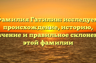 Фамилия Гатилин: исследуем происхождение, историю, значение и правильное склонение этой фамилии Фамилия Гатилин: исследуем происхождение, историю, значение и правильное склонение этой фамилии