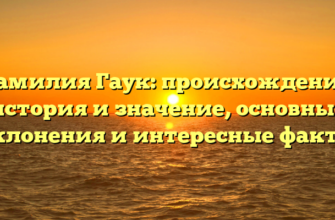 Фамилия Гаук: происхождение, история и значение, основные склонения и интересные факты Фамилия Гаук: происхождение, история и значение, основные склонения и интересные факты
