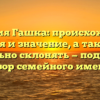 Фамилия Гашка: происхождение, история и значение, а также как правильно склонять — подробный обзор семейного имени.