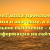 Фамилия Гашко: происхождение, история и значение, а также правильное склонение — полная информация на сайте.