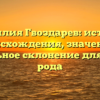 Фамилия Гвоздарев: история происхождения, значение и правильное склонение для вашего рода