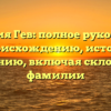 Фамилия Гев: полное руководство по происхождению, истории и значению, включая склонение фамилии